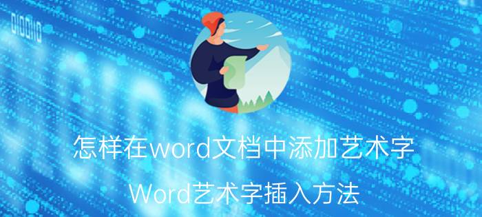 怎样在word文档中添加艺术字 Word艺术字插入方法